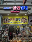 반찬마켓