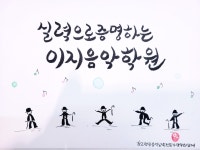 이지음악학원