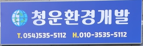 청운환경개발