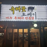 유채꽃도세기