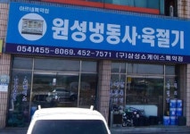 원성냉동사