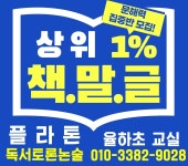 플라톤독서토론논술 율하초교실