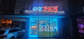 뽑아가브러