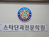스타단과전문학원