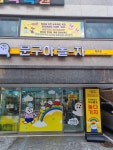 문구야놀자 등촌점