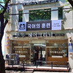 국어의훈련 엄궁학원