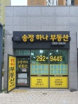 송정하나부동산중개사무소