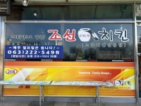 조선치킨 이서점