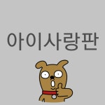 아이사랑판곡태권도