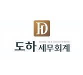 도하세무회계