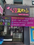 심쿵포차