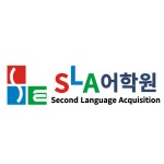 SLA어학원