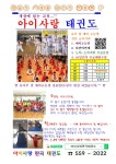 아이사랑판곡태권도