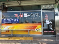 조선치킨 이서점