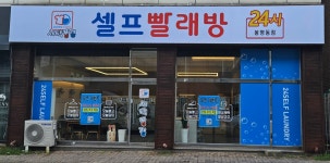 세탁풍경 봉명점
