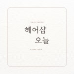 헤어샵오늘