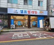 세탁풍경 봉명점