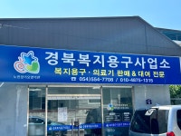 경북복지용구사업소