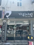 가위사랑미용실