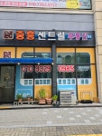 중흥센트럴부동산중개