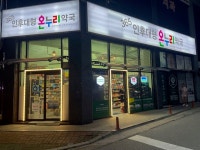 365인후대형온누리약국