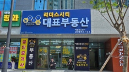 부동산이즈리더스시티대표공인중개사사무소