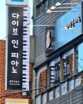 다이브인피아노음악교습소