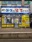 아이앤안경 월계동본점