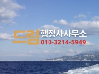 드림행정사사무소