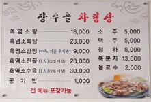 장수골흑염소탕