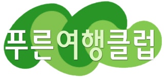 푸른여행클럽