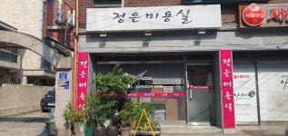 정은미용실
