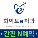 화이트e치과의원