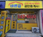 바른길공인중개사사무소