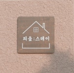 피읖스테이