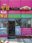 명지황금공인중개사사무소