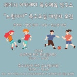 제이지아카데미특수체육연구소