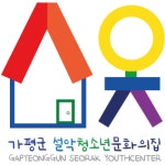 가평군 설악청소년문화의집
