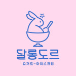 달롱도르 요거트 아이스크림 성대점