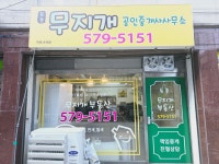 무지개공인중개사사무소