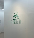 이룸 특수체육발달센터