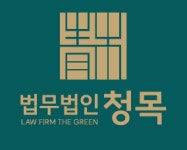 법무법인청목