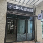 피아노포르테교습소