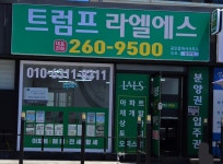 트럼프라엘에스공인중개사사무소