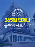 동탄하나로치과의원