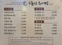 구름산추어탕 중산점