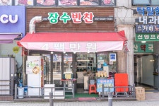 장수반찬 삼산본점