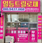 일등트릴로채공인중개사사무소