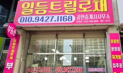 일등트릴로채공인중개사사무소
