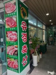 유경축산 1++9